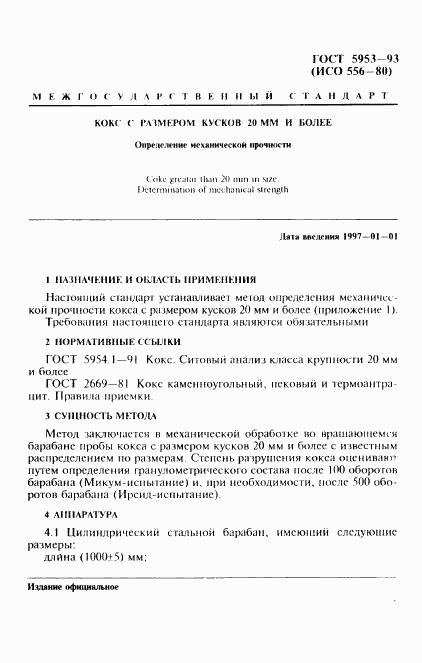 ГОСТ 5953-93, страница 3