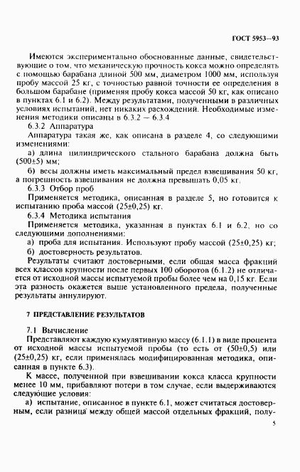 ГОСТ 5953-93, страница 7