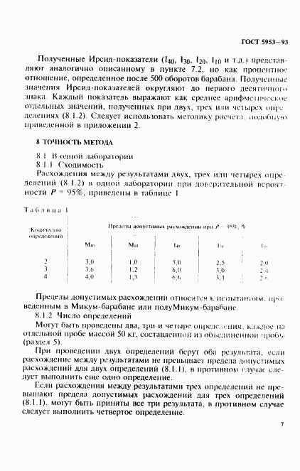 ГОСТ 5953-93, страница 9