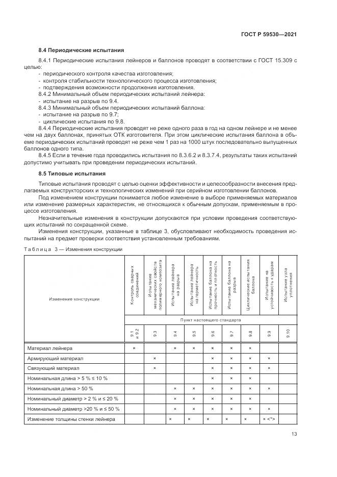 ГОСТ Р 59530-2021, страница 17