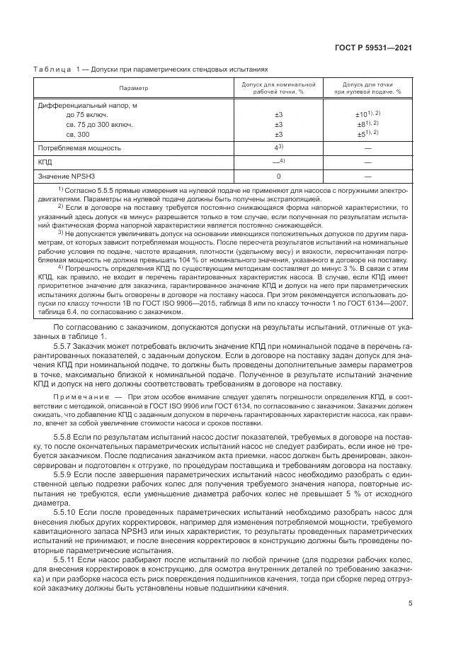ГОСТ Р 59531-2021, страница 9