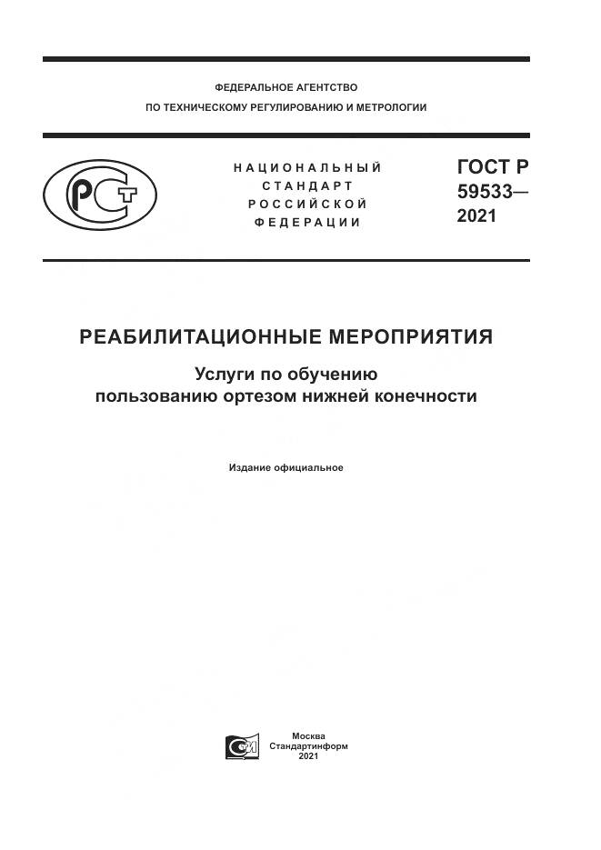 ГОСТ Р  59533-2021, страница 1