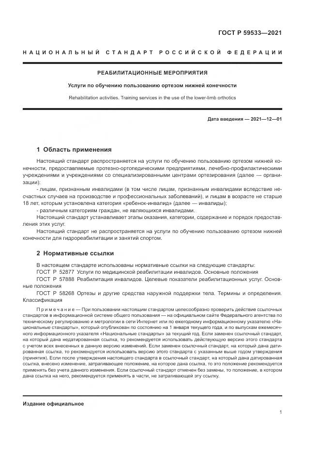 ГОСТ Р  59533-2021, страница 3