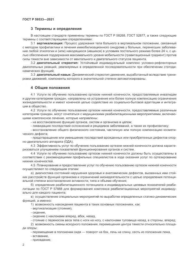 ГОСТ Р  59533-2021, страница 4