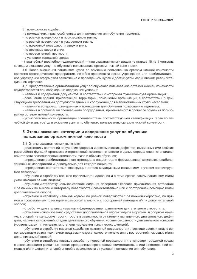 ГОСТ Р  59533-2021, страница 5