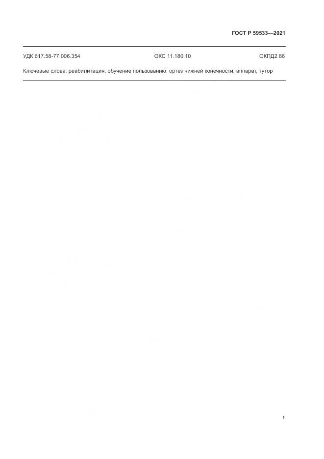 ГОСТ Р  59533-2021, страница 7