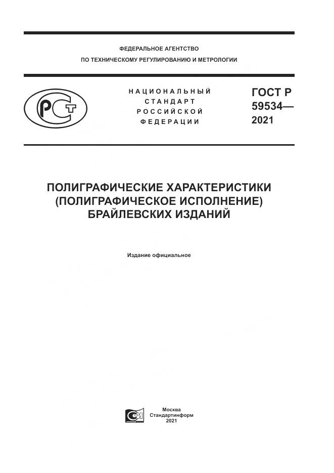 ГОСТ Р  59534-2021, страница 1