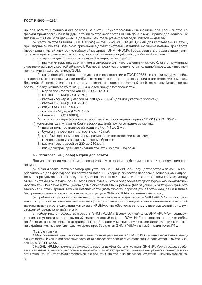 ГОСТ Р  59534-2021, страница 10