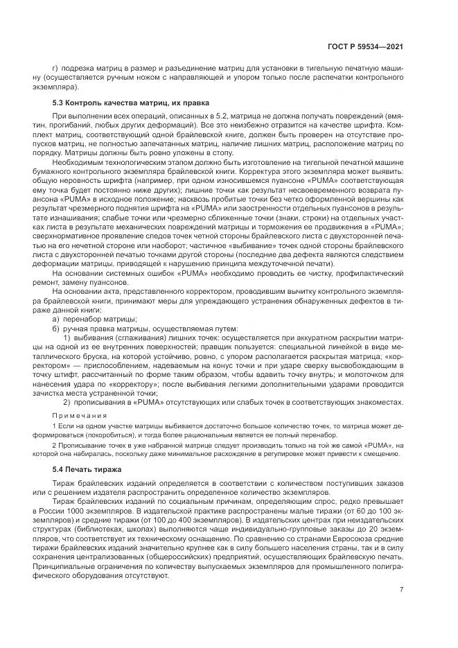 ГОСТ Р  59534-2021, страница 11