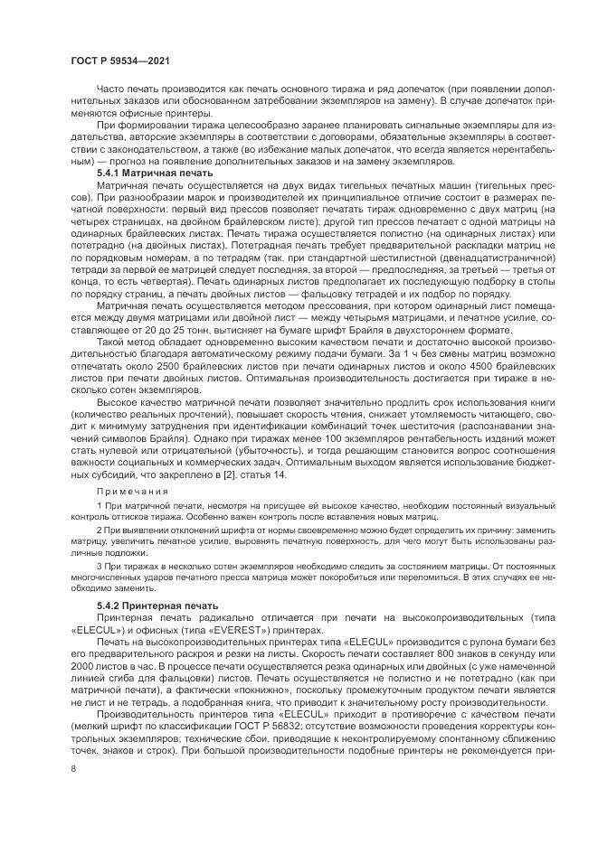 ГОСТ Р  59534-2021, страница 12