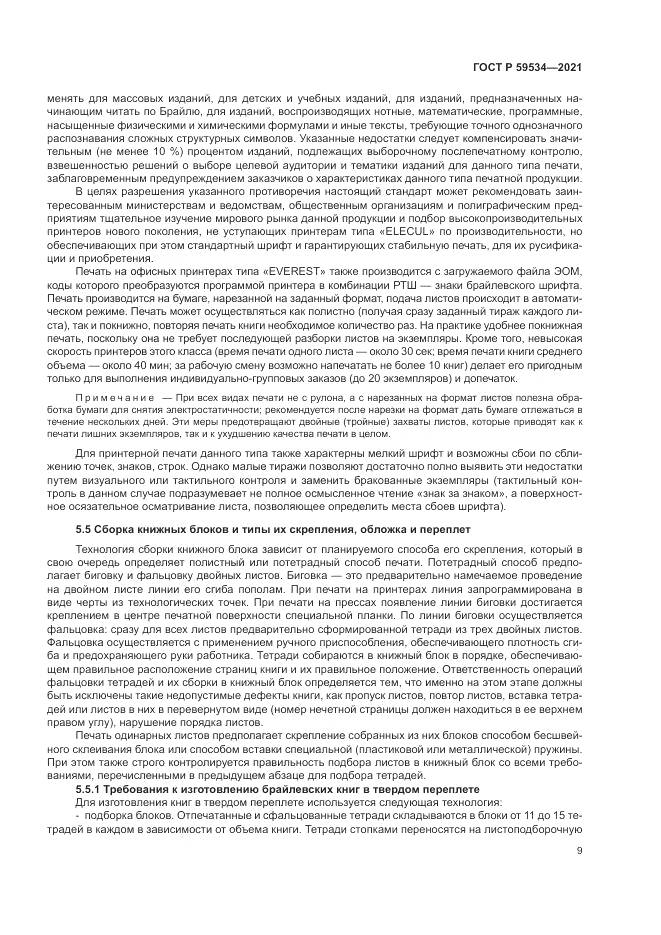 ГОСТ Р  59534-2021, страница 13