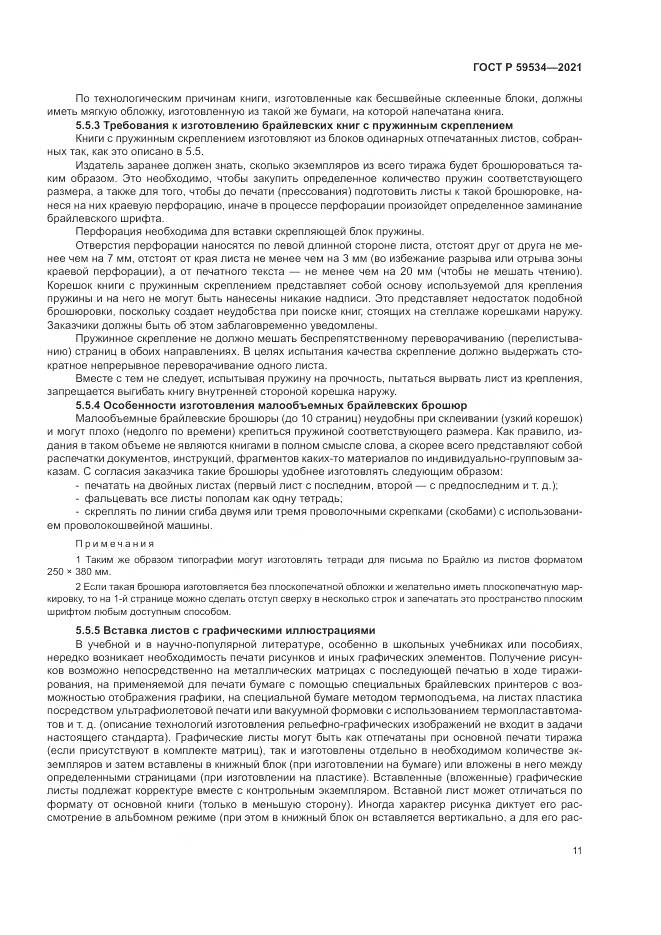 ГОСТ Р  59534-2021, страница 15