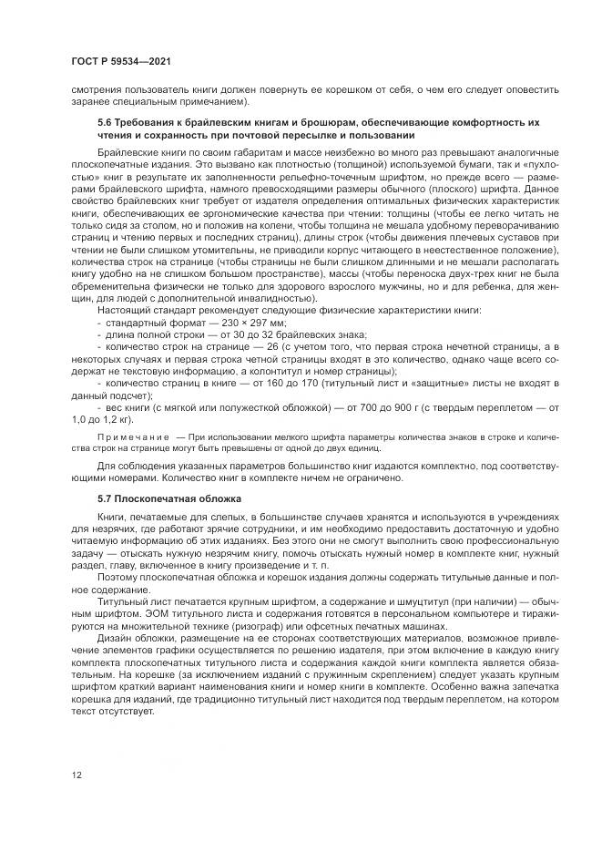 ГОСТ Р  59534-2021, страница 16