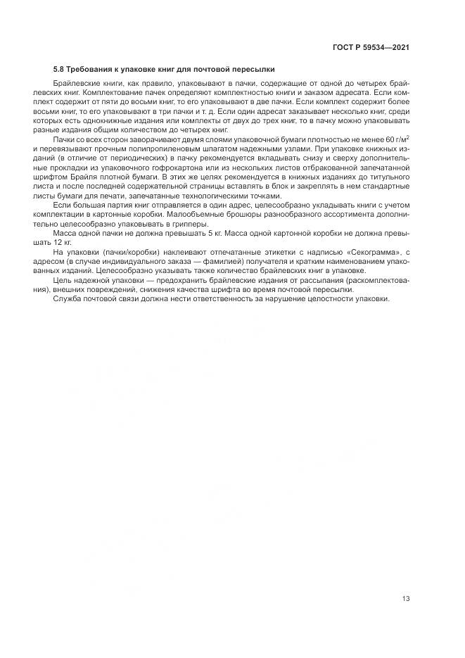ГОСТ Р  59534-2021, страница 17