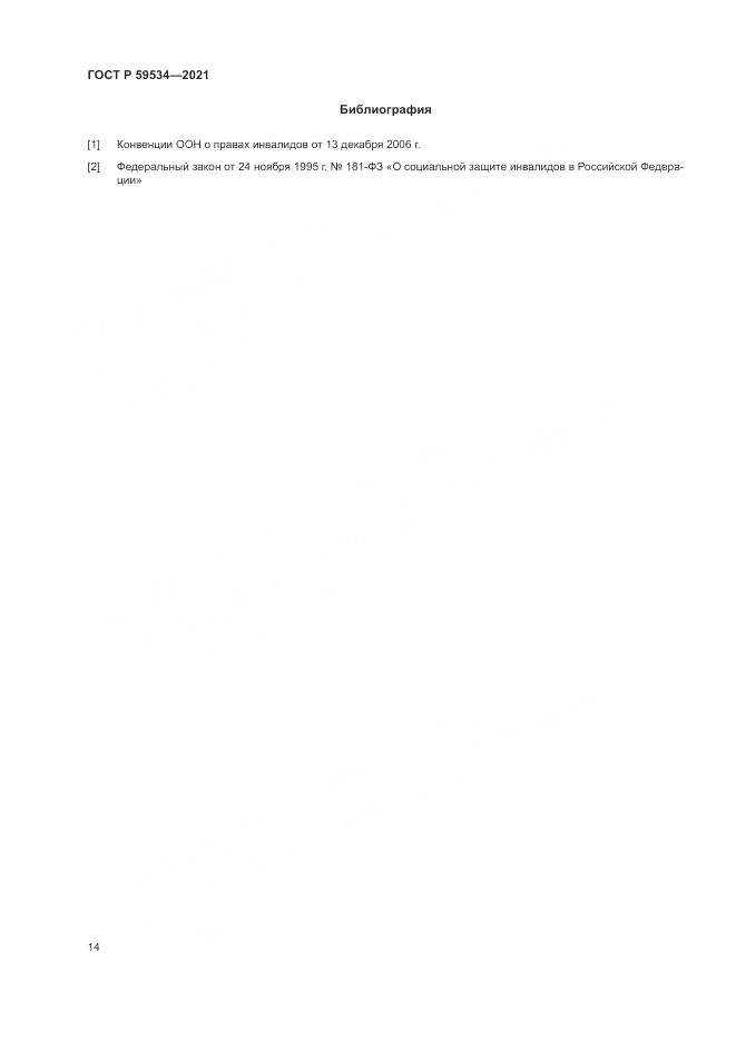 ГОСТ Р  59534-2021, страница 18