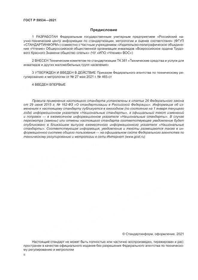 ГОСТ Р  59534-2021, страница 2