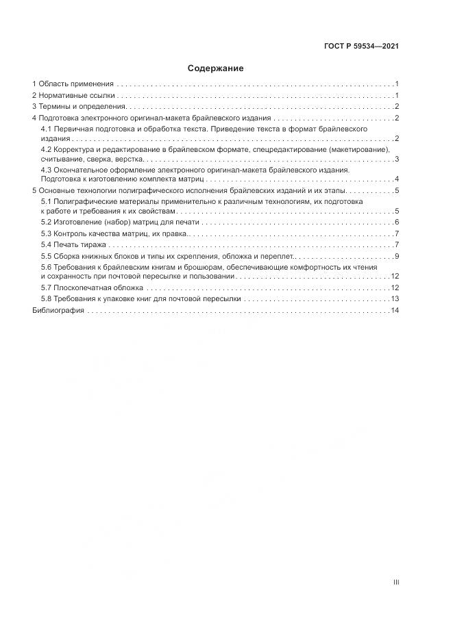 ГОСТ Р  59534-2021, страница 3