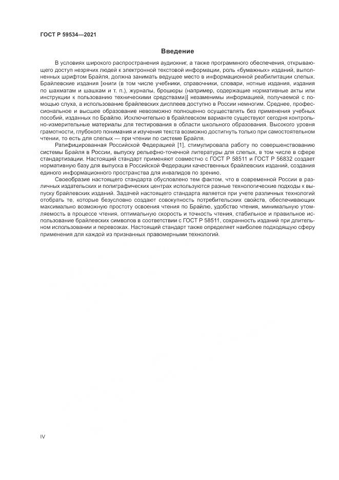 ГОСТ Р  59534-2021, страница 4