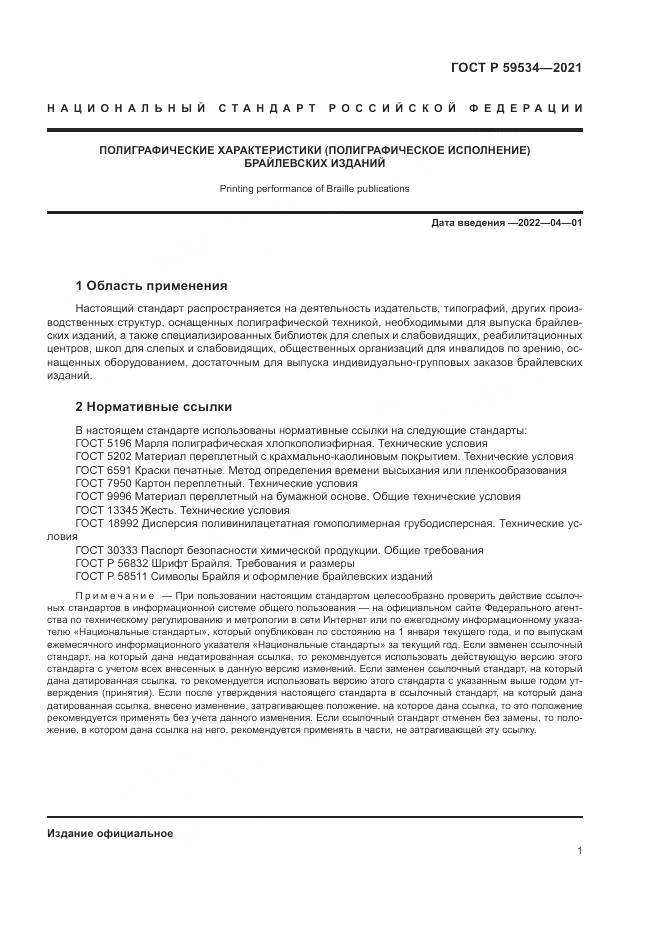 ГОСТ Р  59534-2021, страница 5