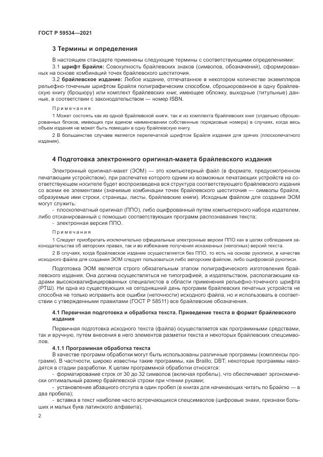 ГОСТ Р  59534-2021, страница 6