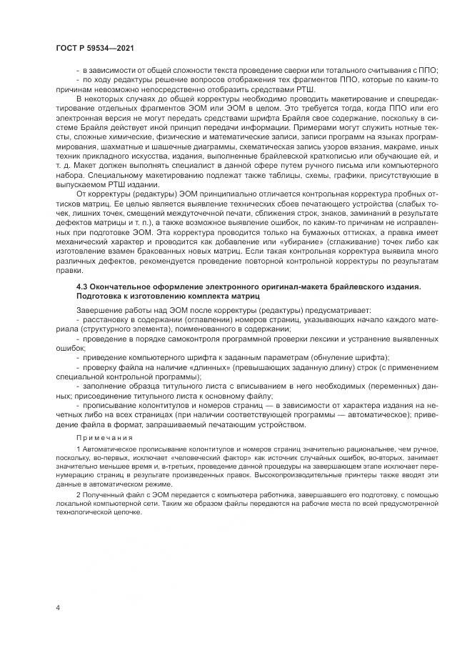 ГОСТ Р  59534-2021, страница 8