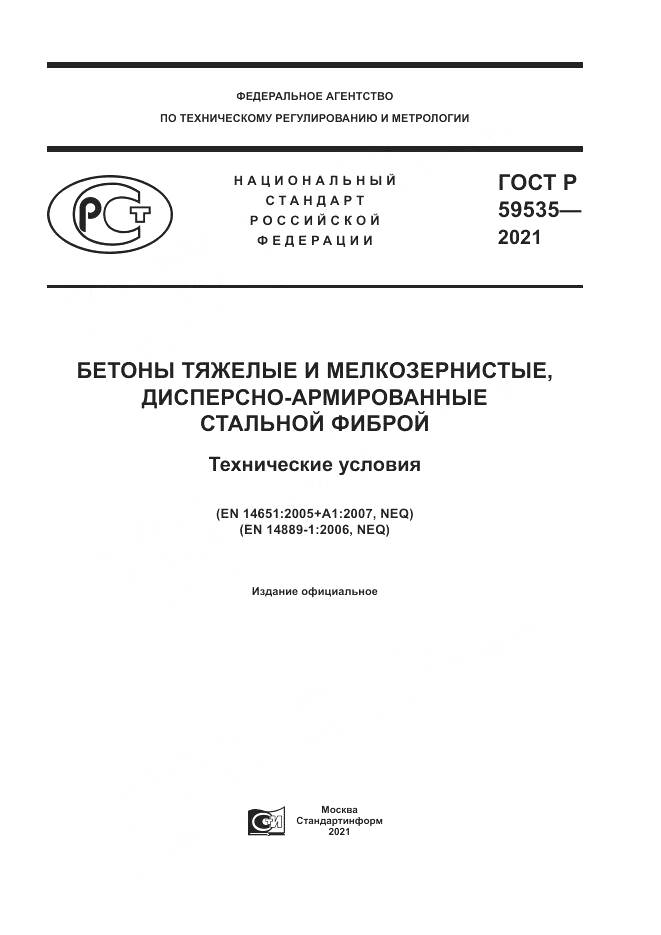 ГОСТ Р 59535-2021, страница 1