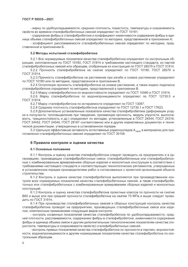 ГОСТ Р 59535-2021, страница 10