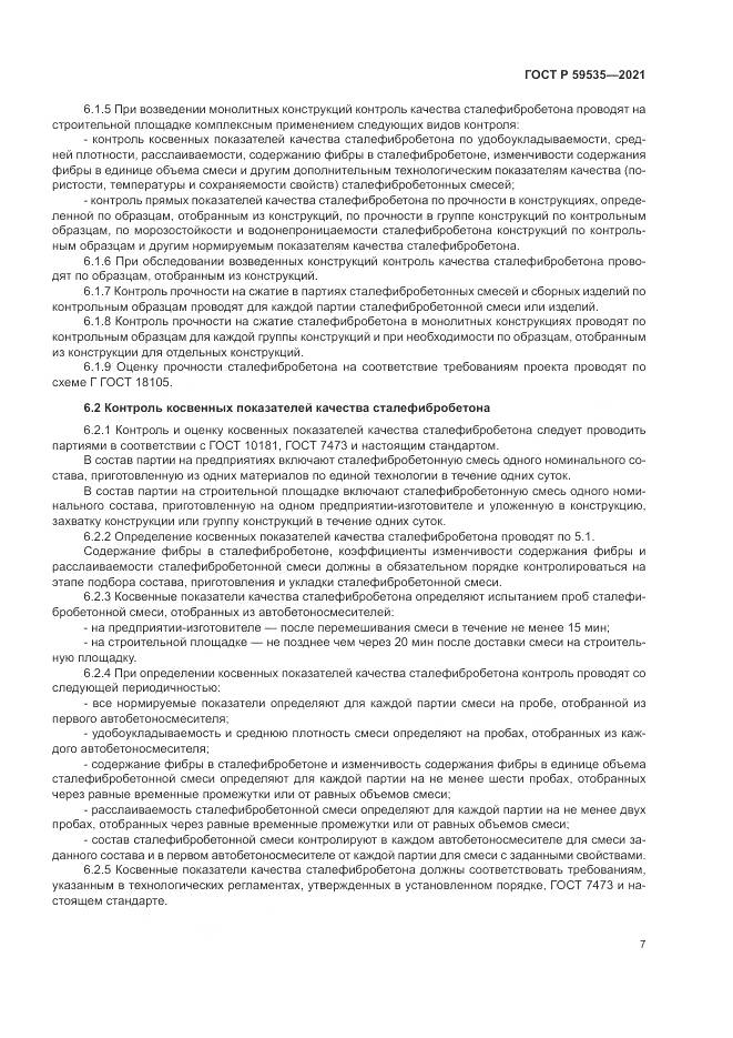 ГОСТ Р 59535-2021, страница 11