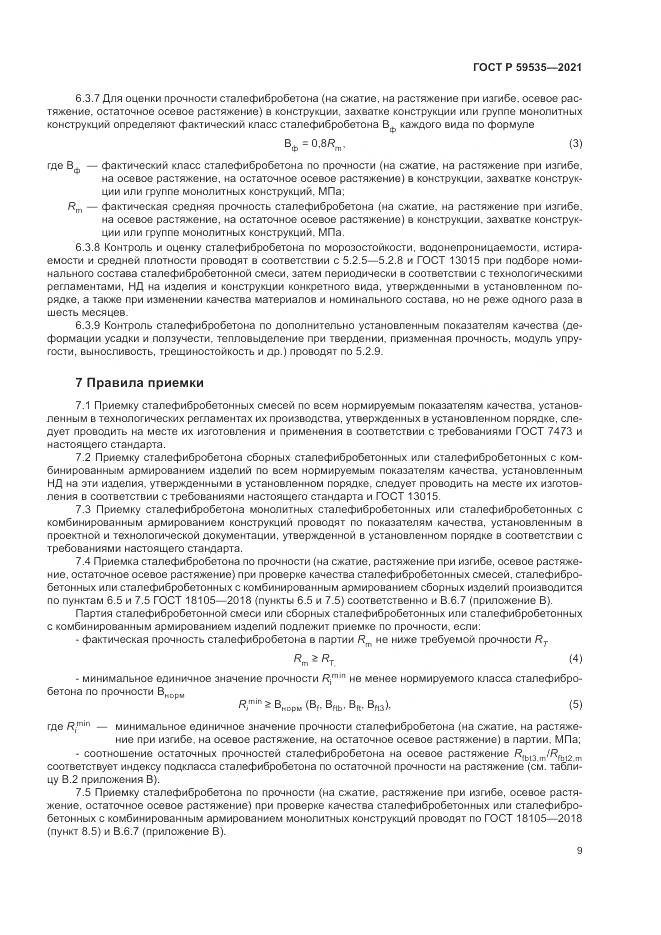 ГОСТ Р 59535-2021, страница 13
