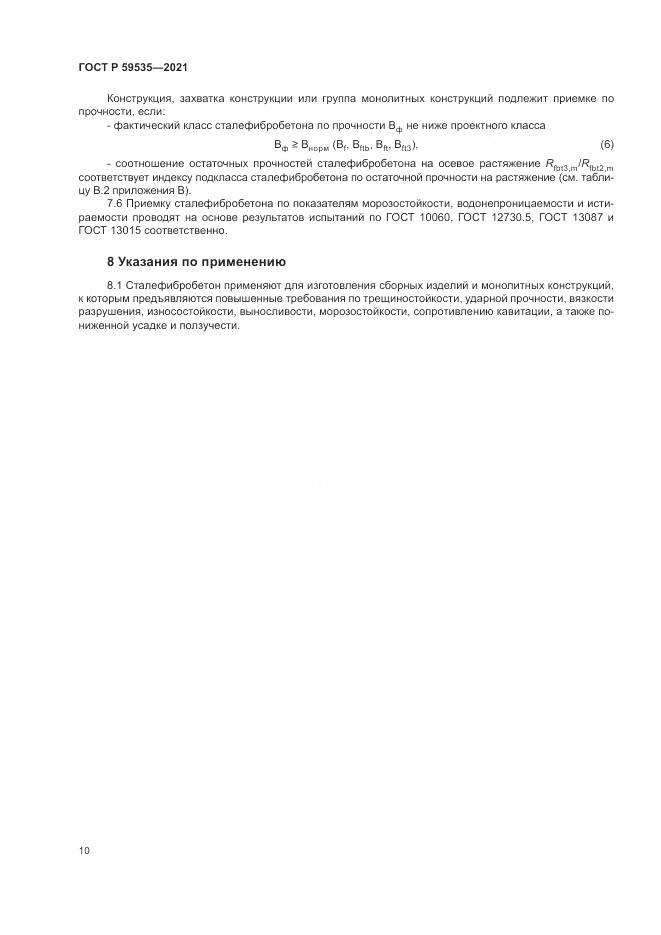 ГОСТ Р 59535-2021, страница 14