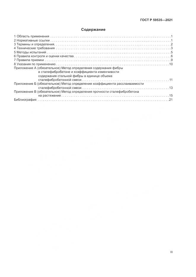 ГОСТ Р 59535-2021, страница 3