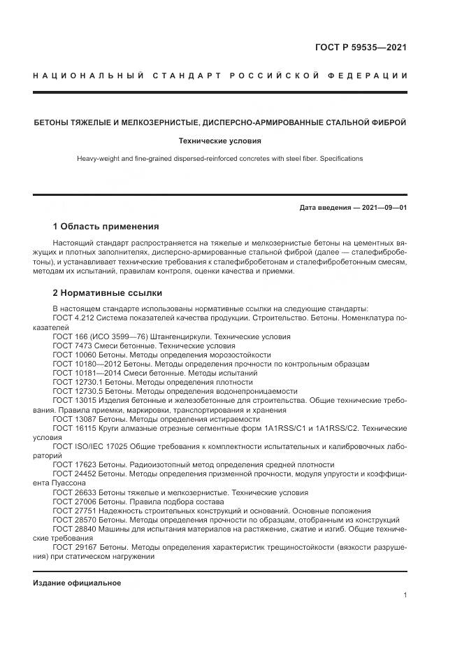 ГОСТ Р 59535-2021, страница 5