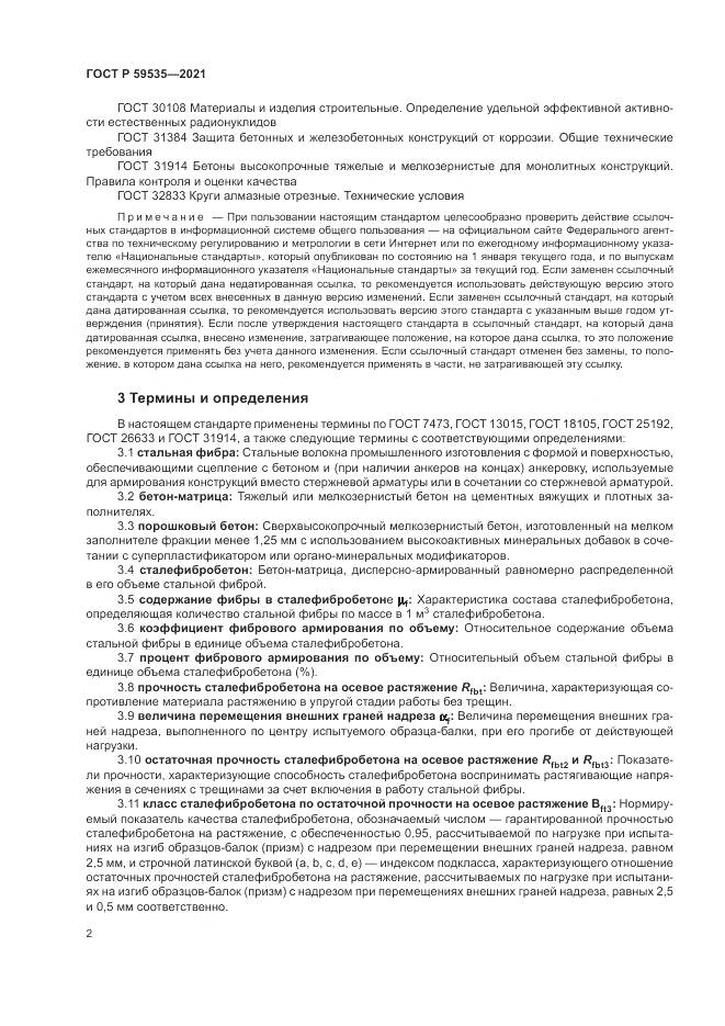 ГОСТ Р 59535-2021, страница 6