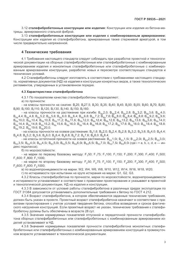 ГОСТ Р 59535-2021, страница 7