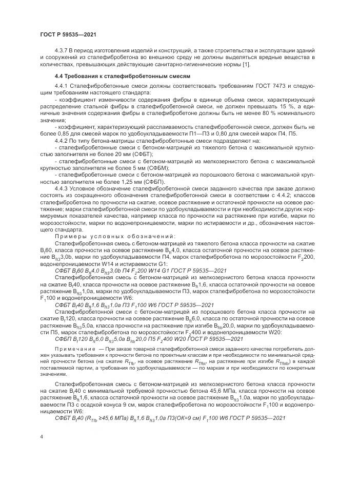 ГОСТ Р 59535-2021, страница 8