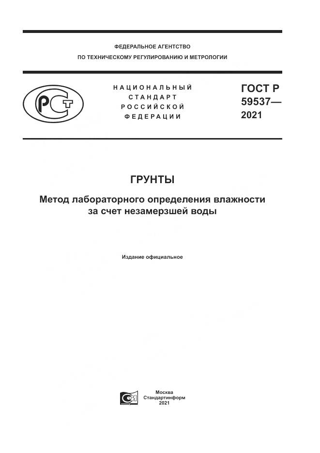 ГОСТ Р 59537-2021, страница 1