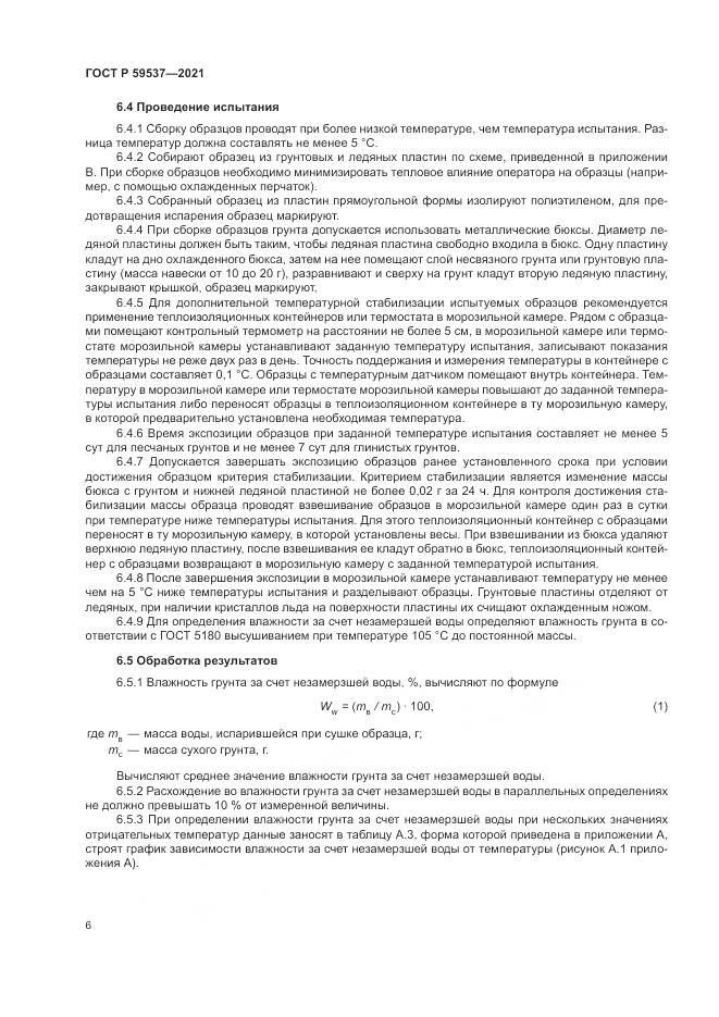 ГОСТ Р 59537-2021, страница 10