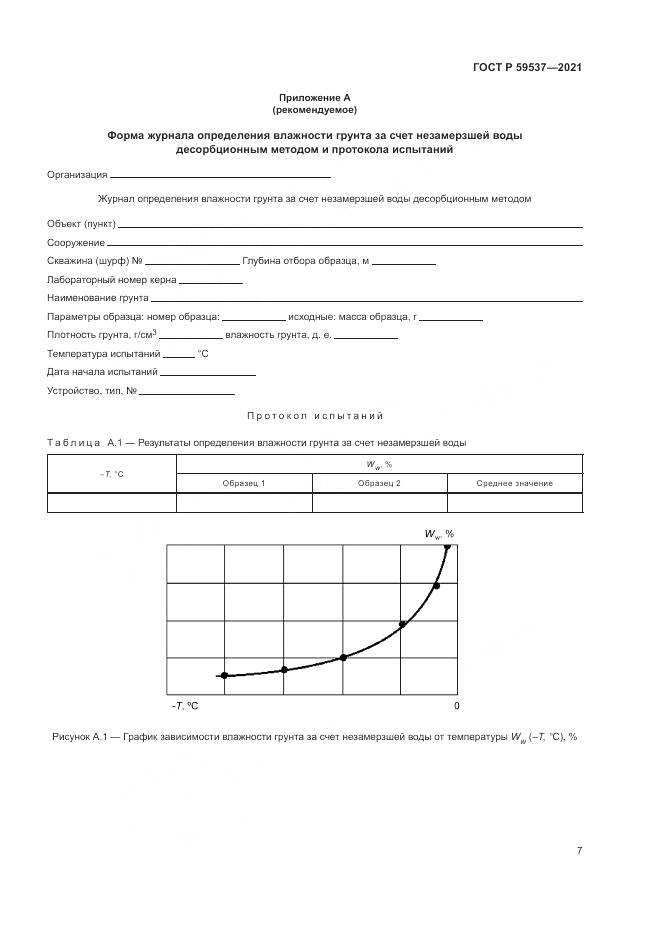 ГОСТ Р 59537-2021, страница 11