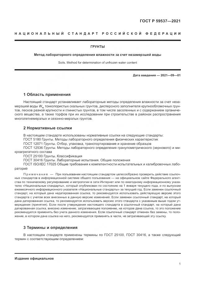 ГОСТ Р 59537-2021, страница 5