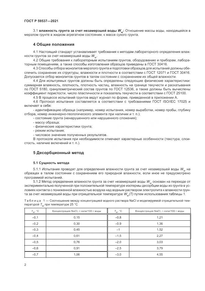 ГОСТ Р 59537-2021, страница 6