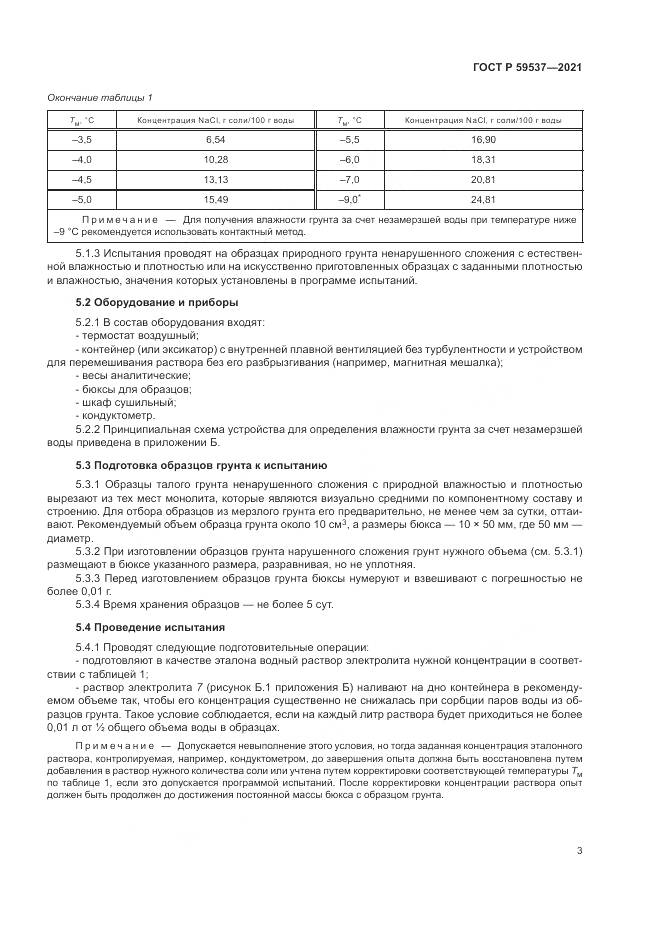 ГОСТ Р 59537-2021, страница 7