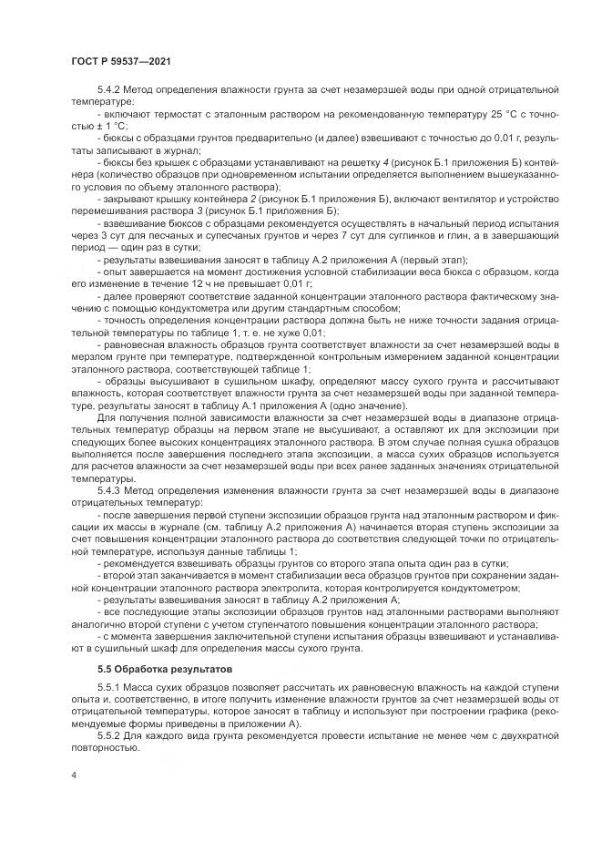ГОСТ Р 59537-2021, страница 8