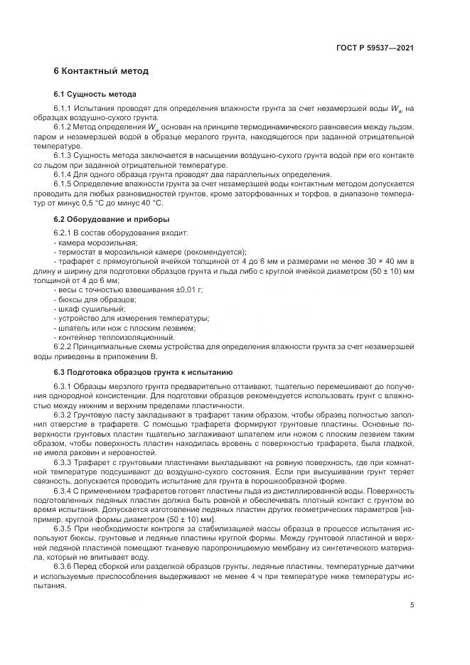 ГОСТ Р 59537-2021, страница 9