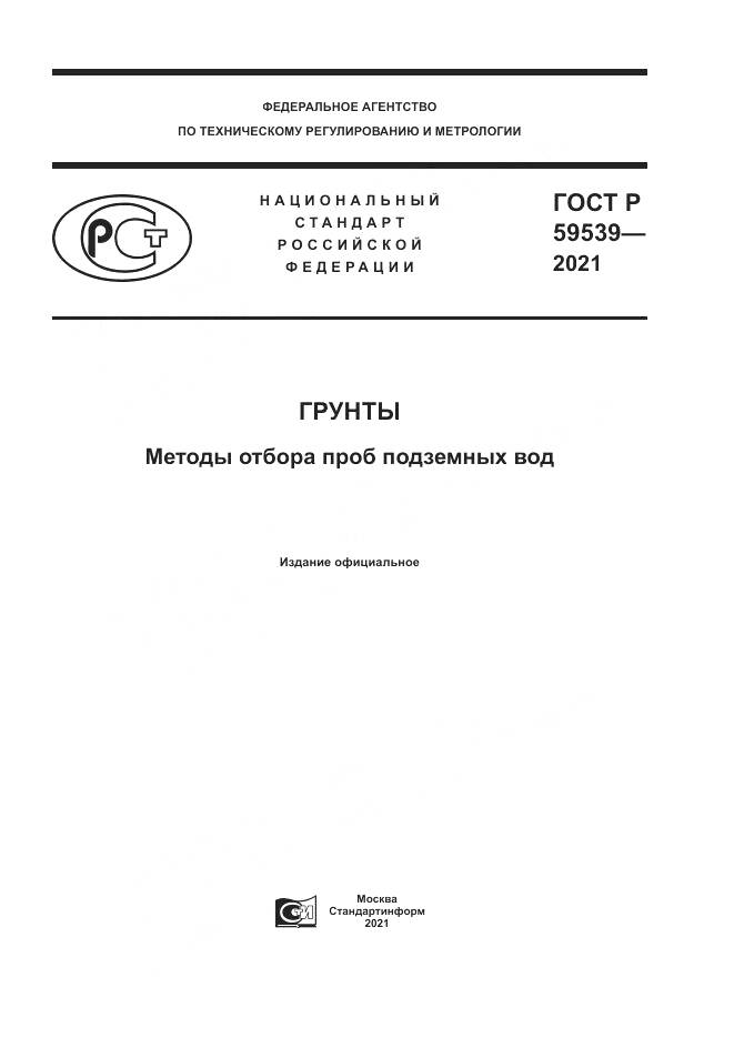 ГОСТ Р 59539-2021, страница 1
