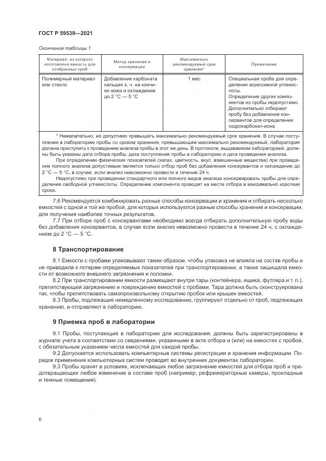 ГОСТ Р 59539-2021, страница 10