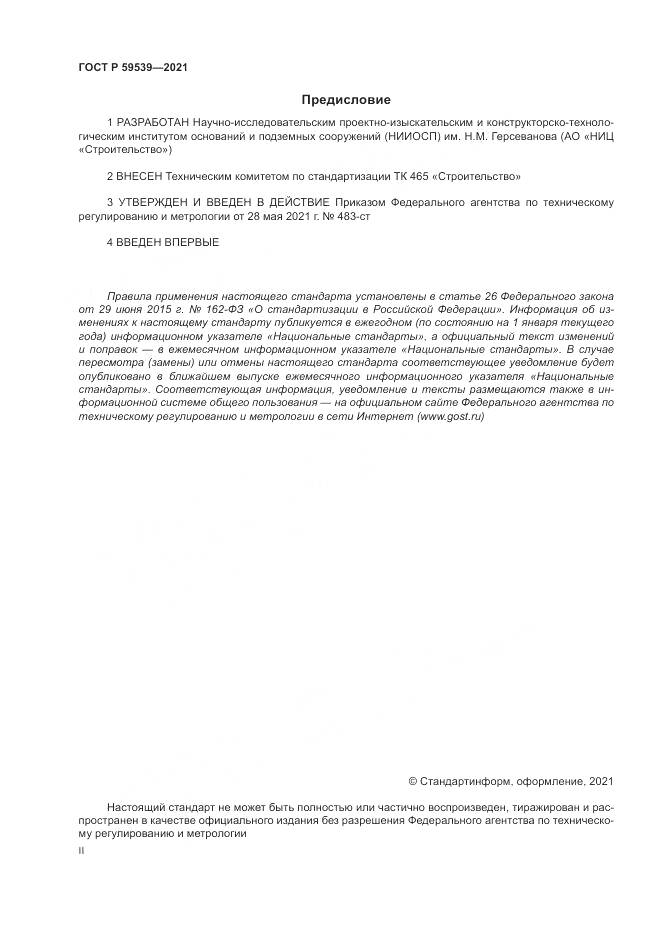 ГОСТ Р 59539-2021, страница 2