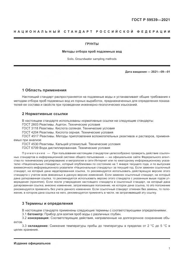 ГОСТ Р 59539-2021, страница 5