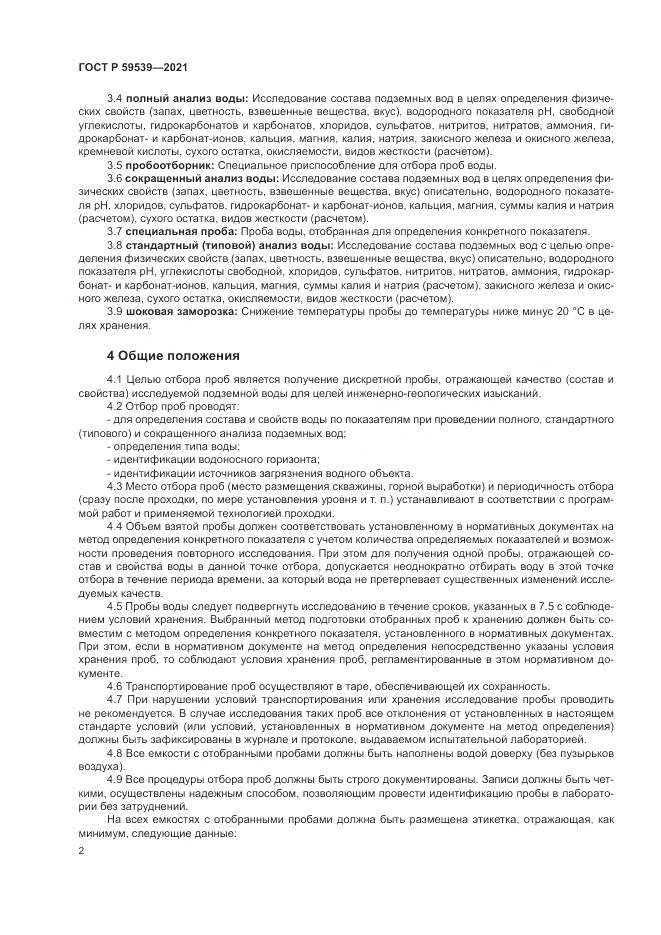 ГОСТ Р 59539-2021, страница 6