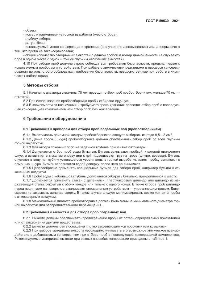 ГОСТ Р 59539-2021, страница 7