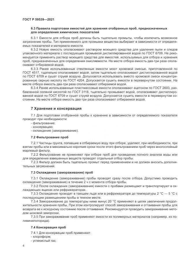 ГОСТ Р 59539-2021, страница 8